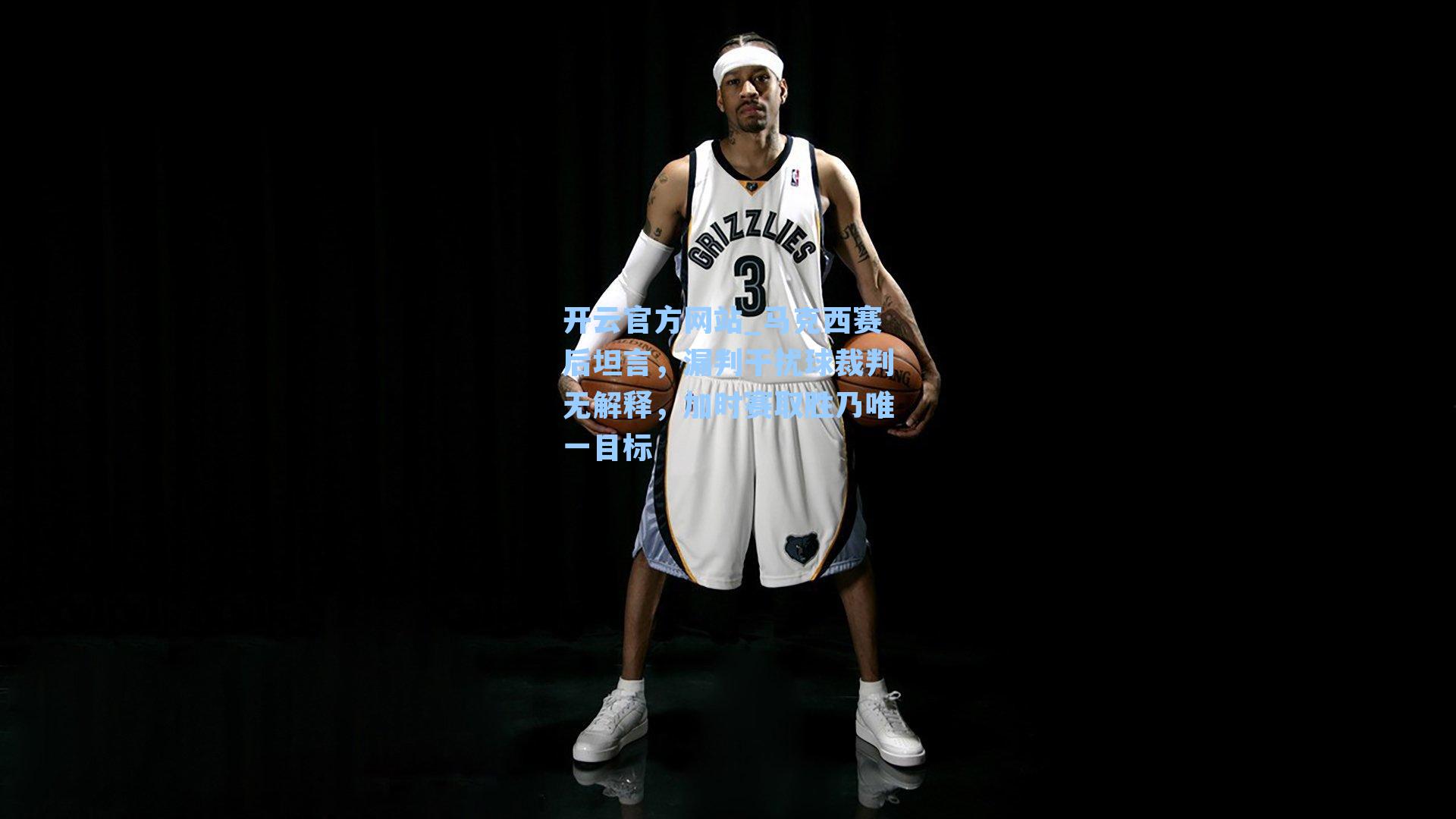 马克西赛后坦言，漏判干扰球裁判无解释，加时赛取胜乃唯一目标