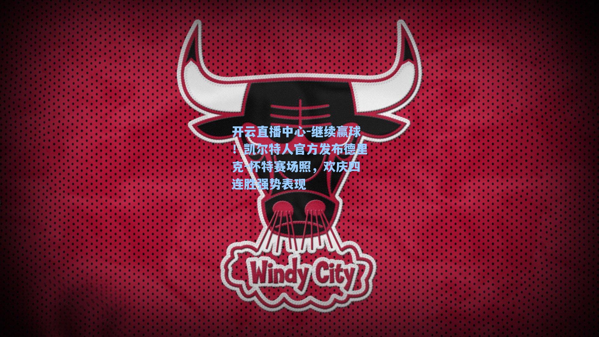 继续赢球!凯尔特人官方发布德里克-怀特赛场照,欢庆四连胜强势表现