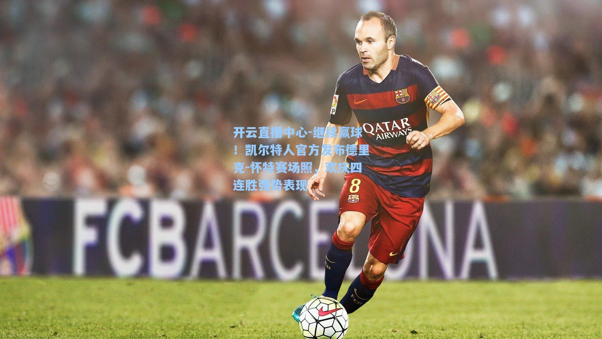 继续赢球!凯尔特人官方发布德里克-怀特赛场照,欢庆四连胜强势表现