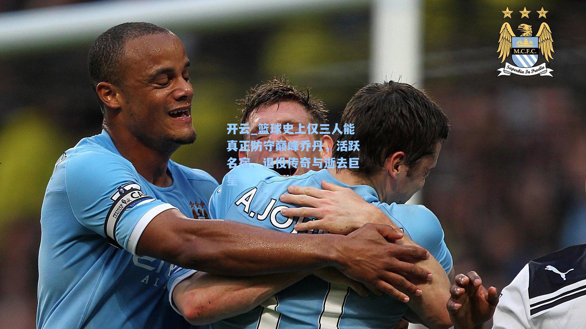 篮球史上仅三人能真正防守巅峰乔丹,活跃名宿、退役传奇与逝去巨星