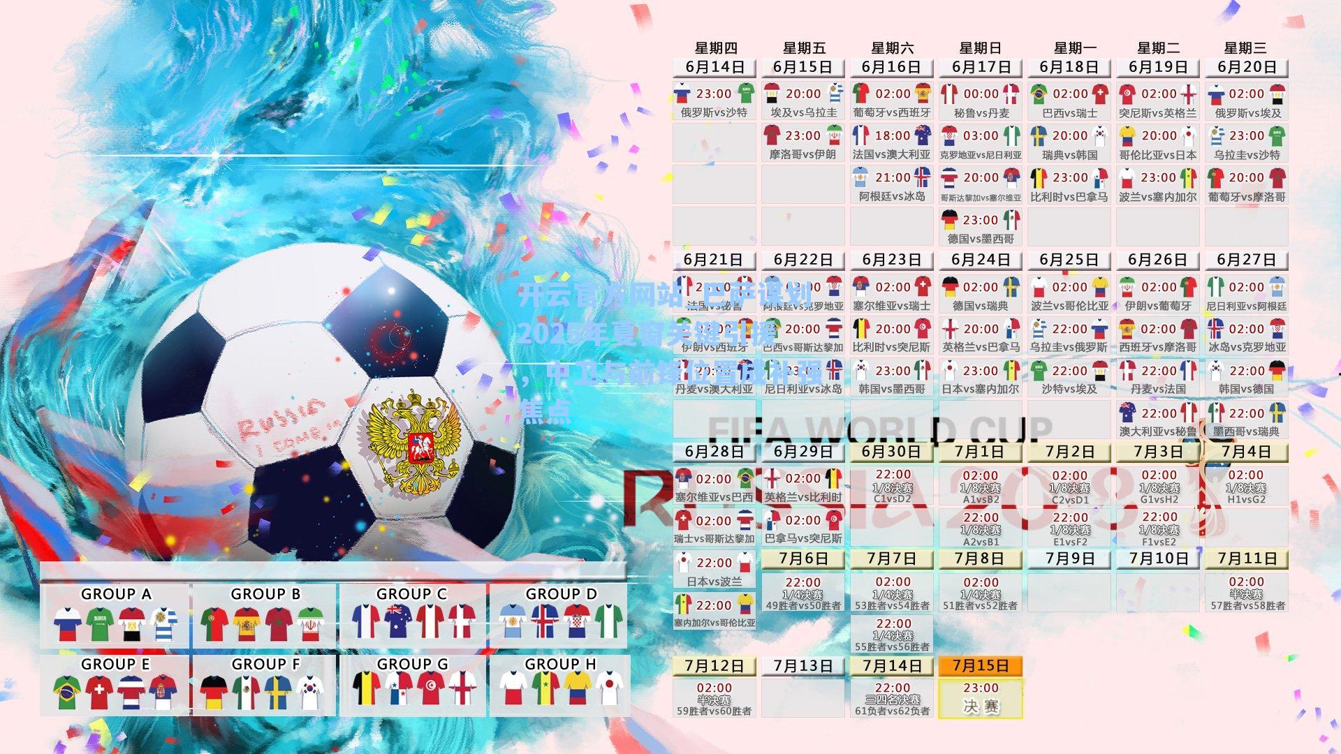 巴萨谋划2025年夏窗关键引援，中卫与前锋位置成补强焦点