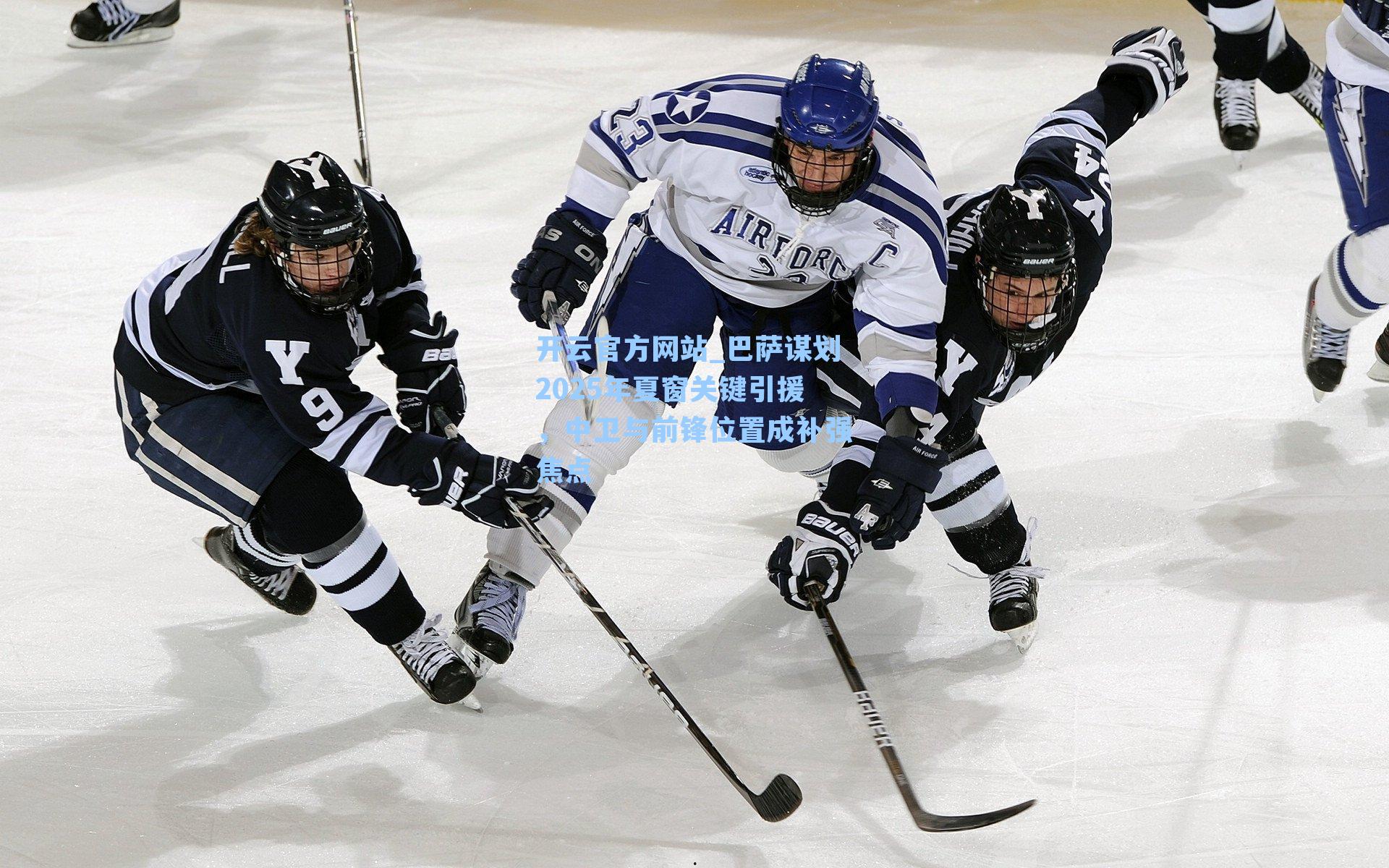 巴萨谋划2025年夏窗关键引援，中卫与前锋位置成补强焦点