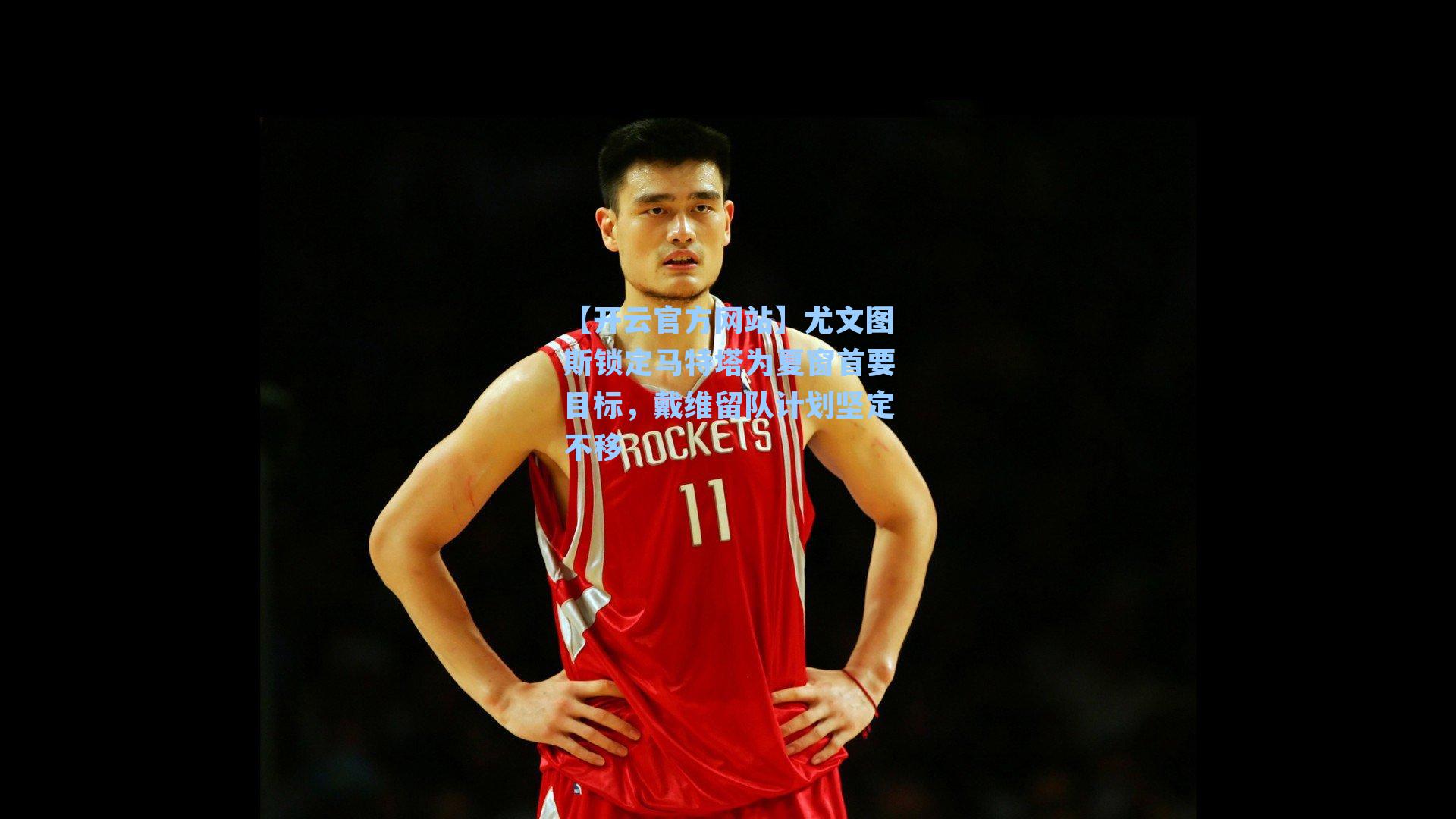 尤文图斯锁定马特塔为夏窗首要目标，戴维留队计划坚定不移