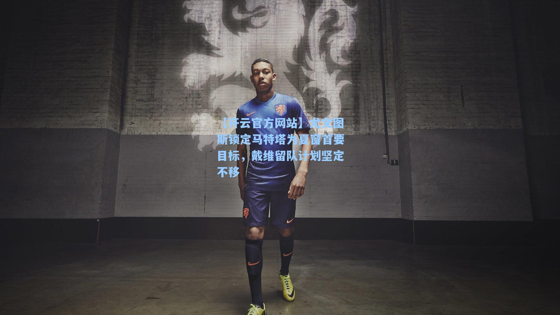 尤文图斯锁定马特塔为夏窗首要目标，戴维留队计划坚定不移