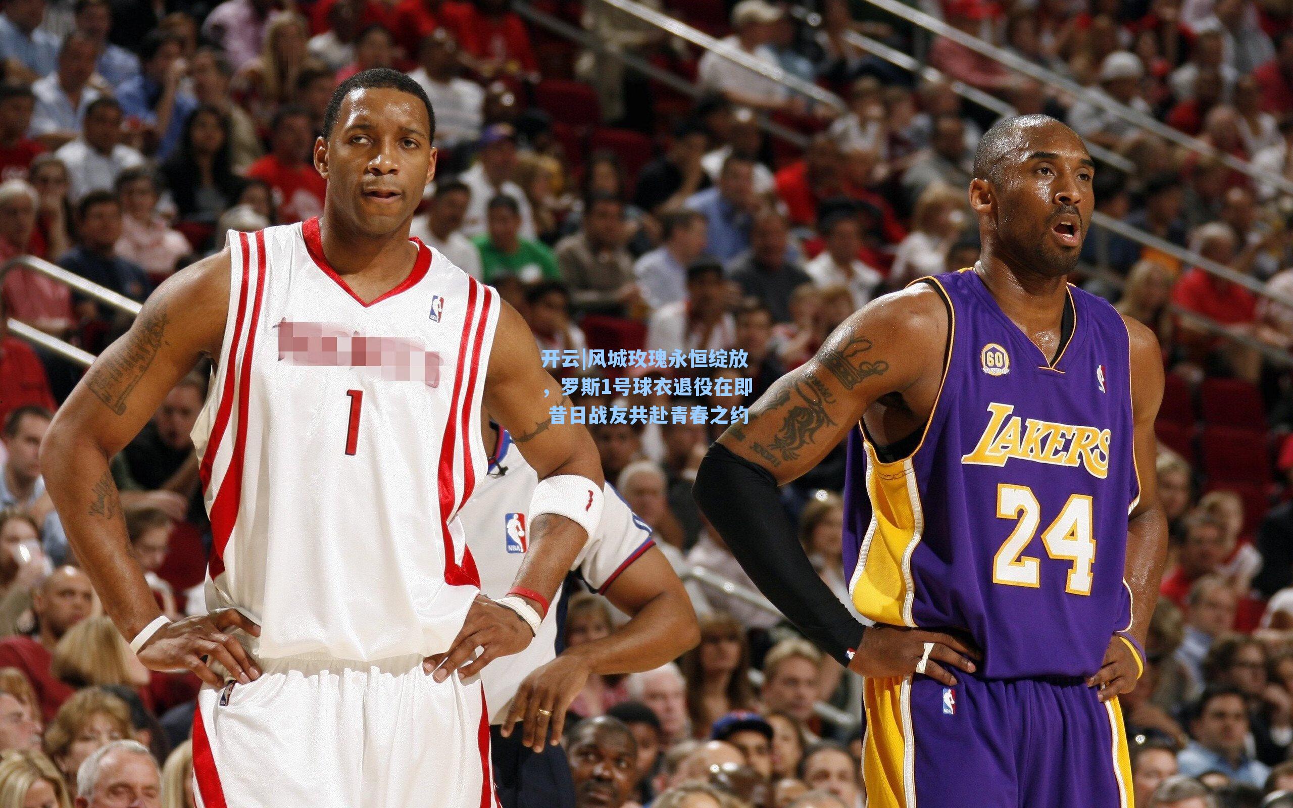 风城玫瑰永恒绽放，罗斯1号球衣退役在即 昔日战友共赴青春之约