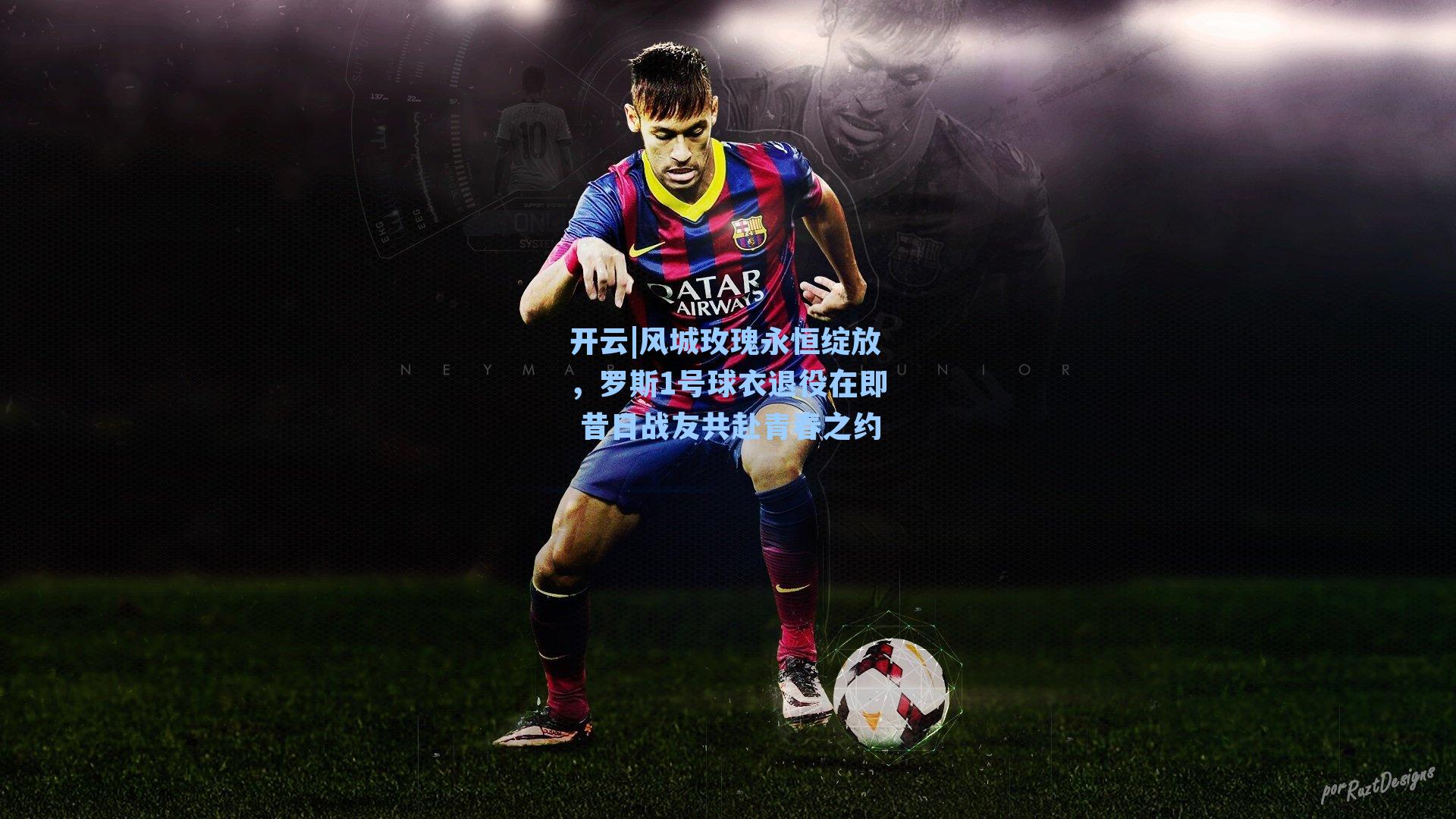 风城玫瑰永恒绽放，罗斯1号球衣退役在即 昔日战友共赴青春之约