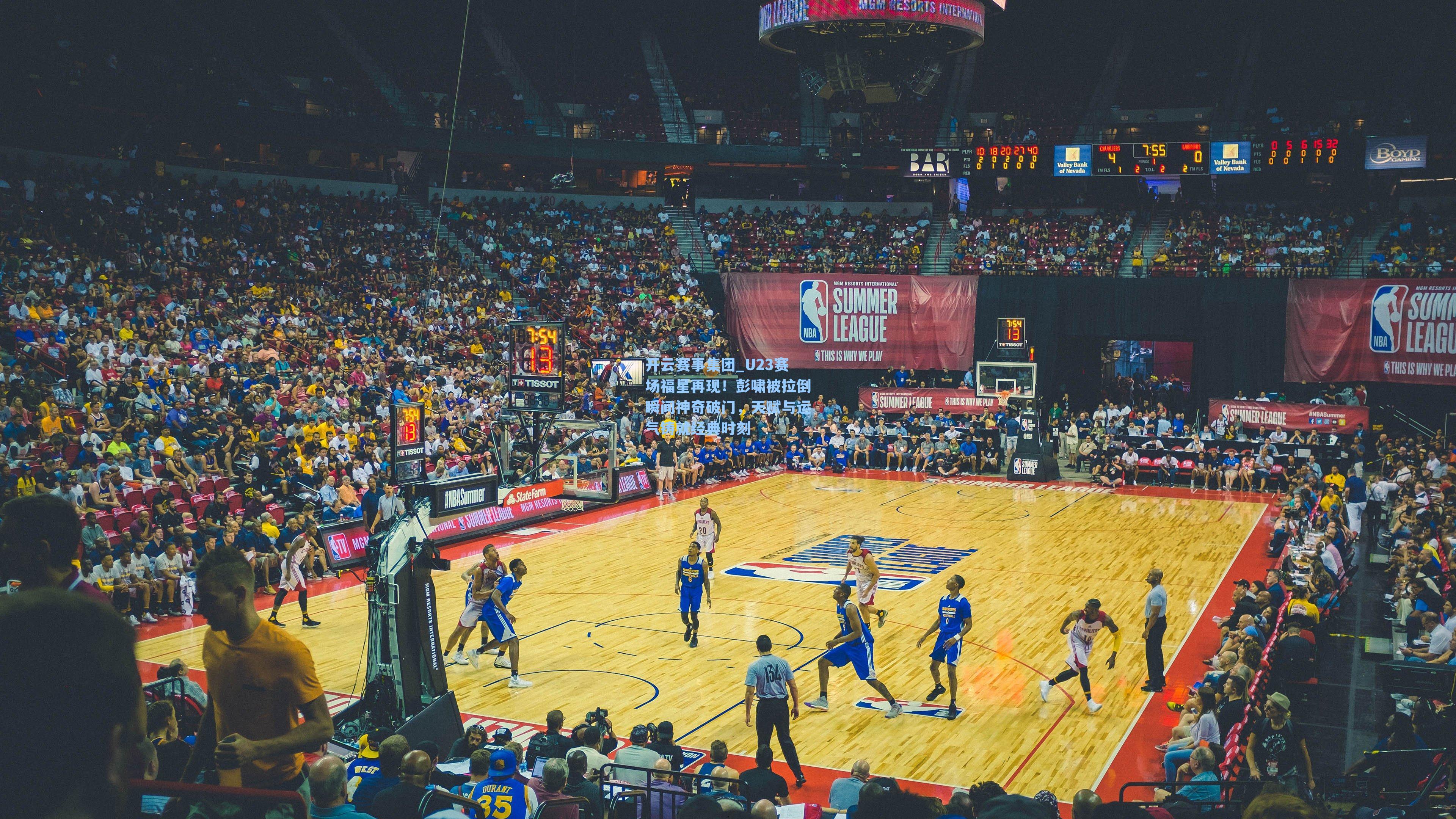 U23赛场福星再现!彭啸被拉倒瞬间神奇破门,天赋与运气铸就经典时刻