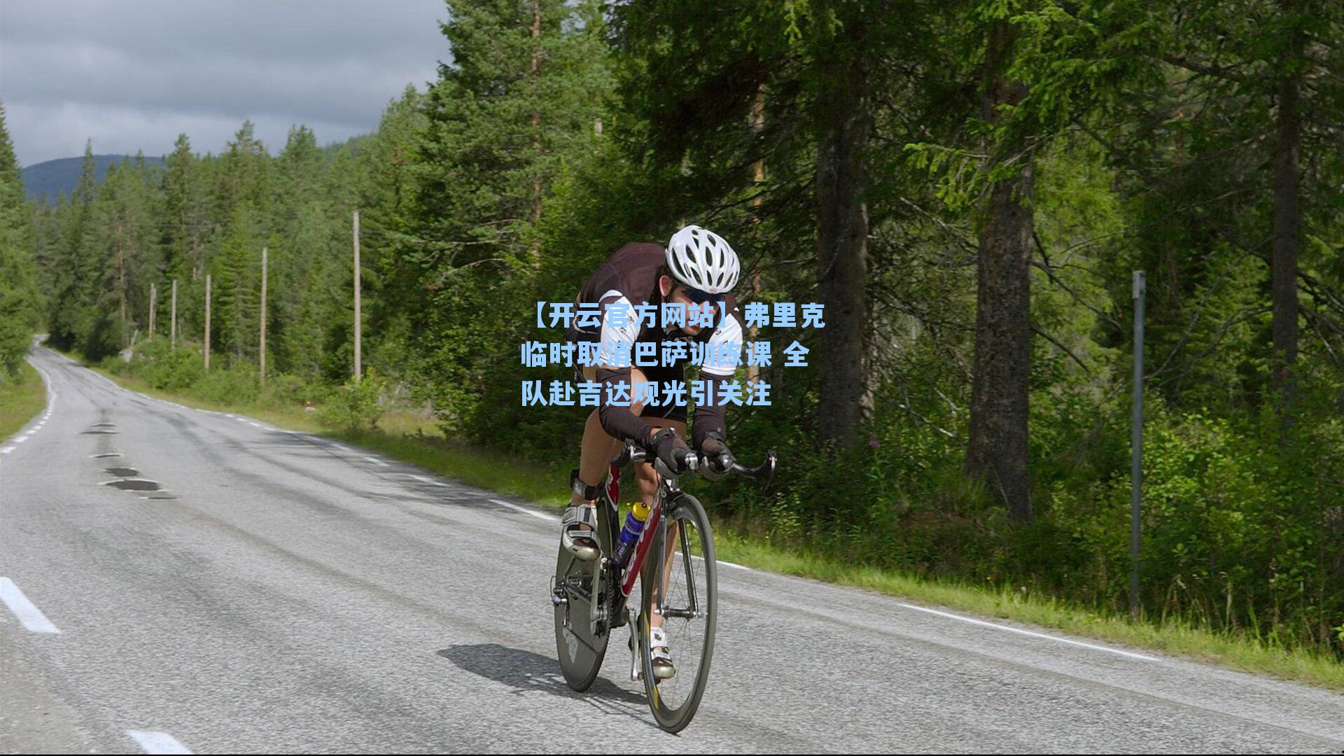 弗里克临时取消巴萨训练课 全队赴吉达观光引关注