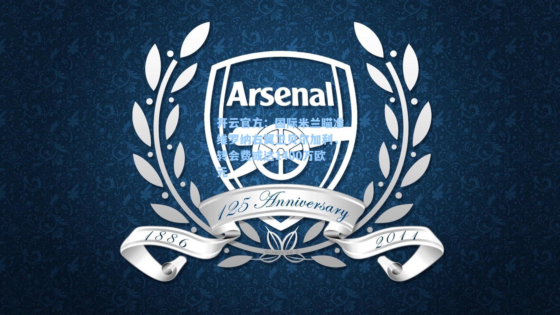 国际米兰瞄准维罗纳右翼卫贝尔加利,转会费或达1400万欧元