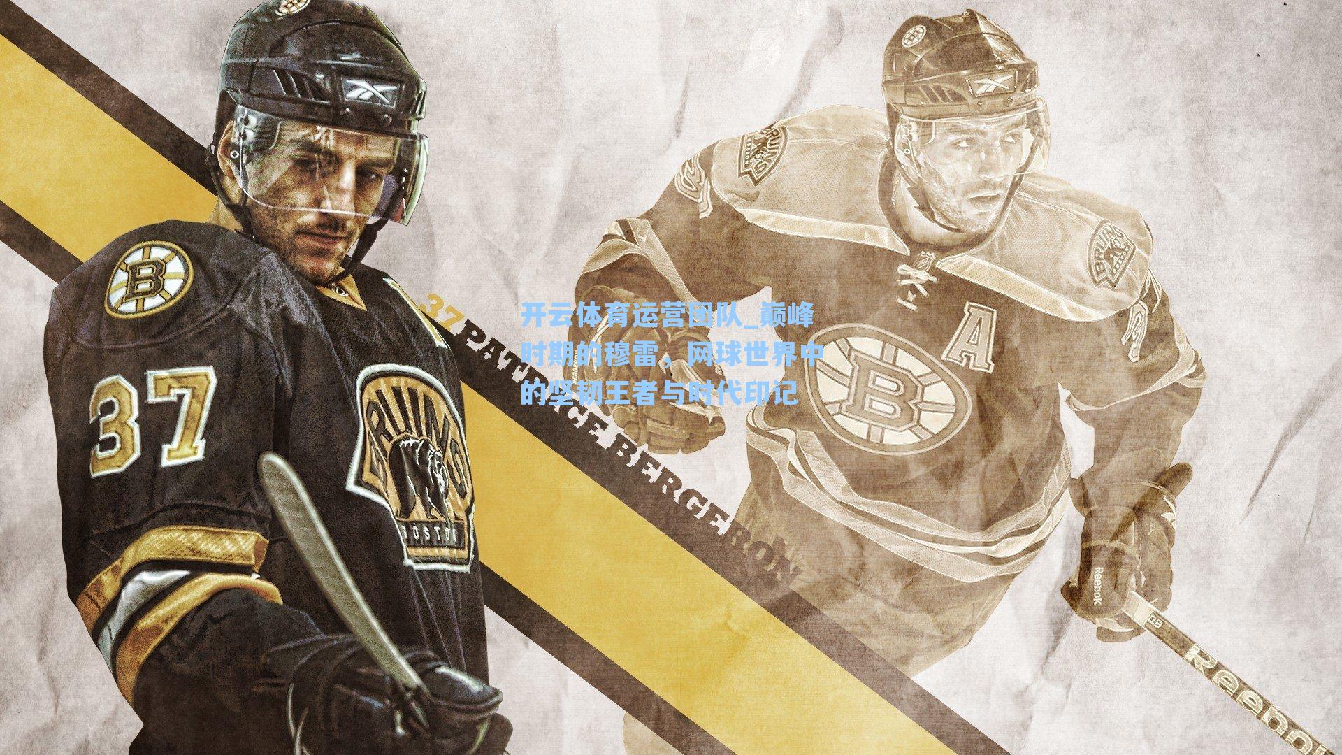 巅峰时期的穆雷,网球世界中的坚韧王者与时代印记