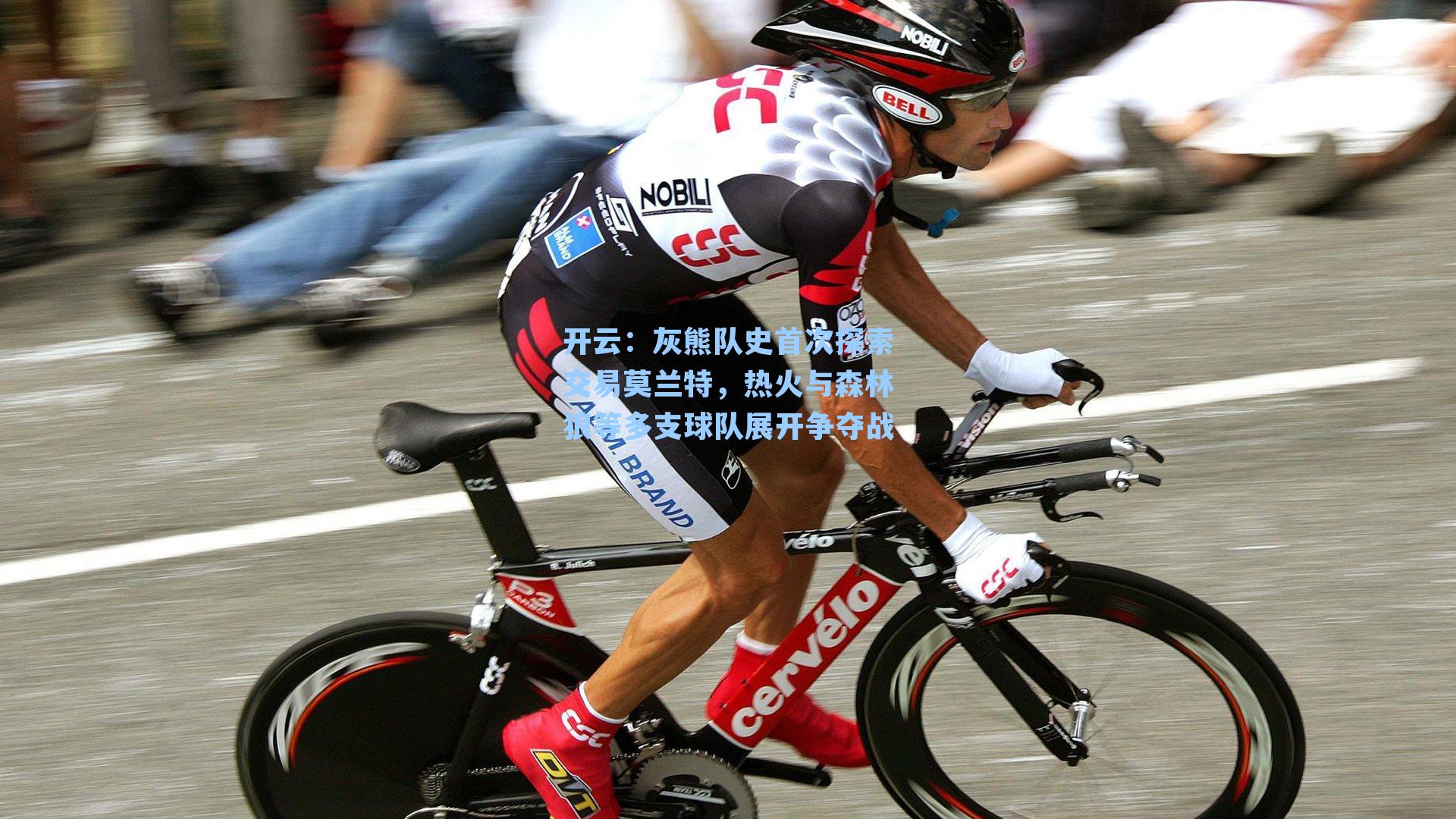 灰熊队史首次探索交易莫兰特,热火与森林狼等多支球队展开争夺战