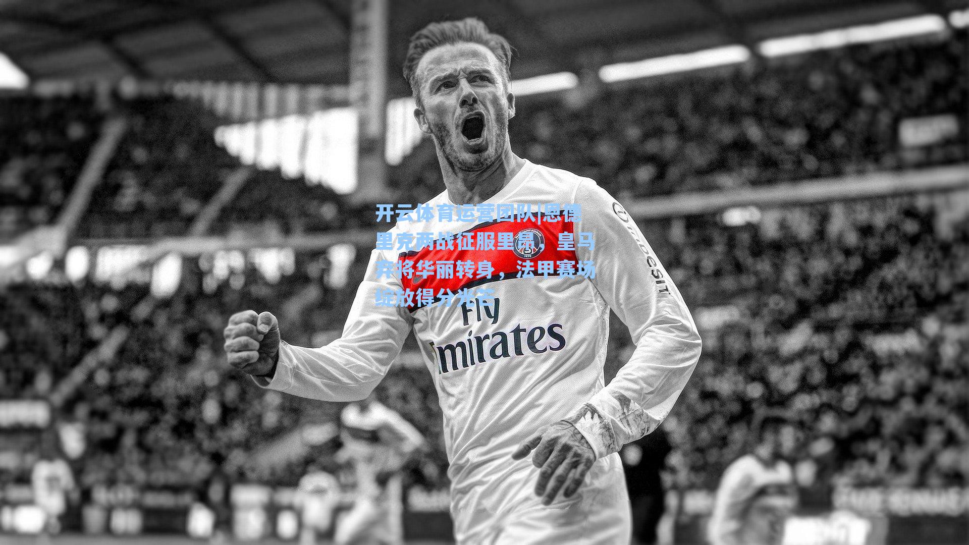 恩德里克两战征服里昂，皇马弃将华丽转身，法甲赛场绽放得分光芒