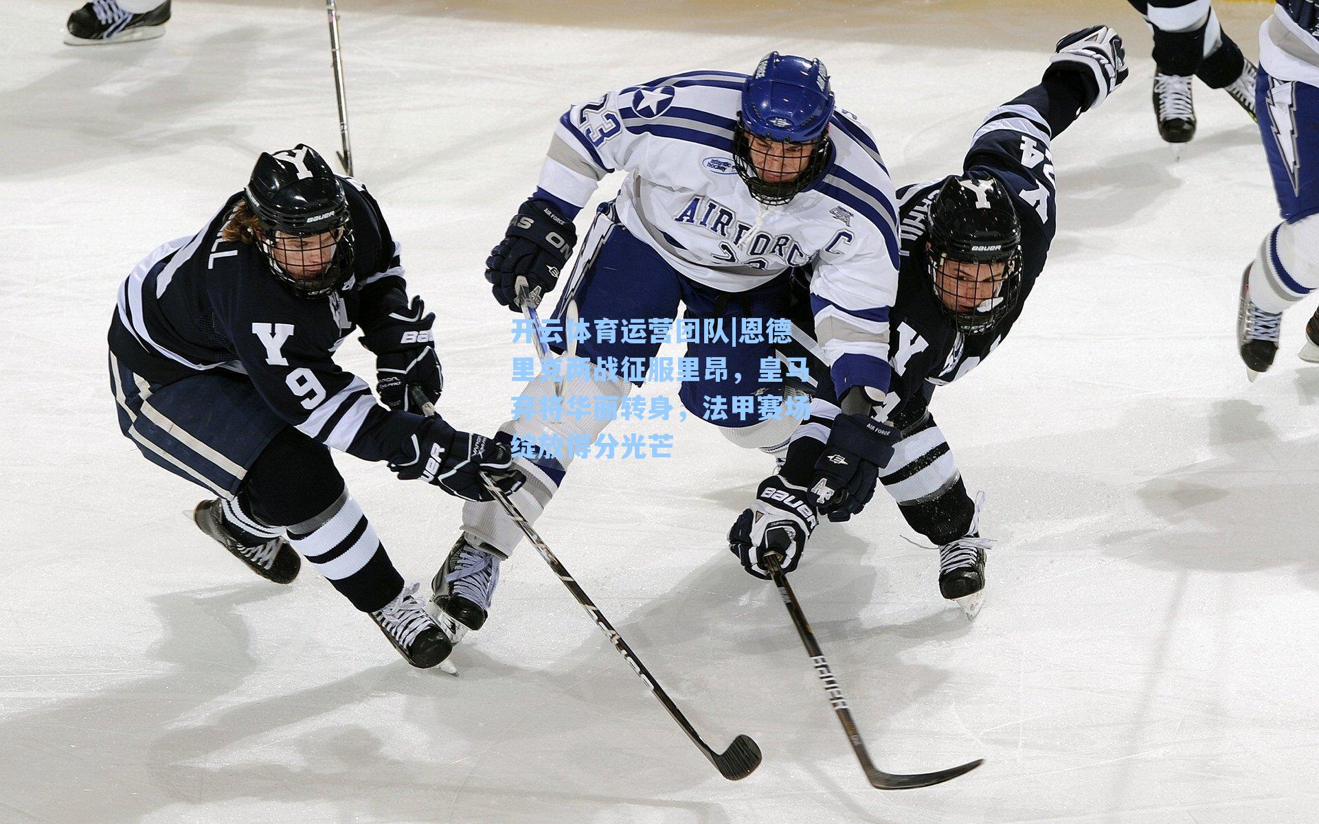 恩德里克两战征服里昂，皇马弃将华丽转身，法甲赛场绽放得分光芒