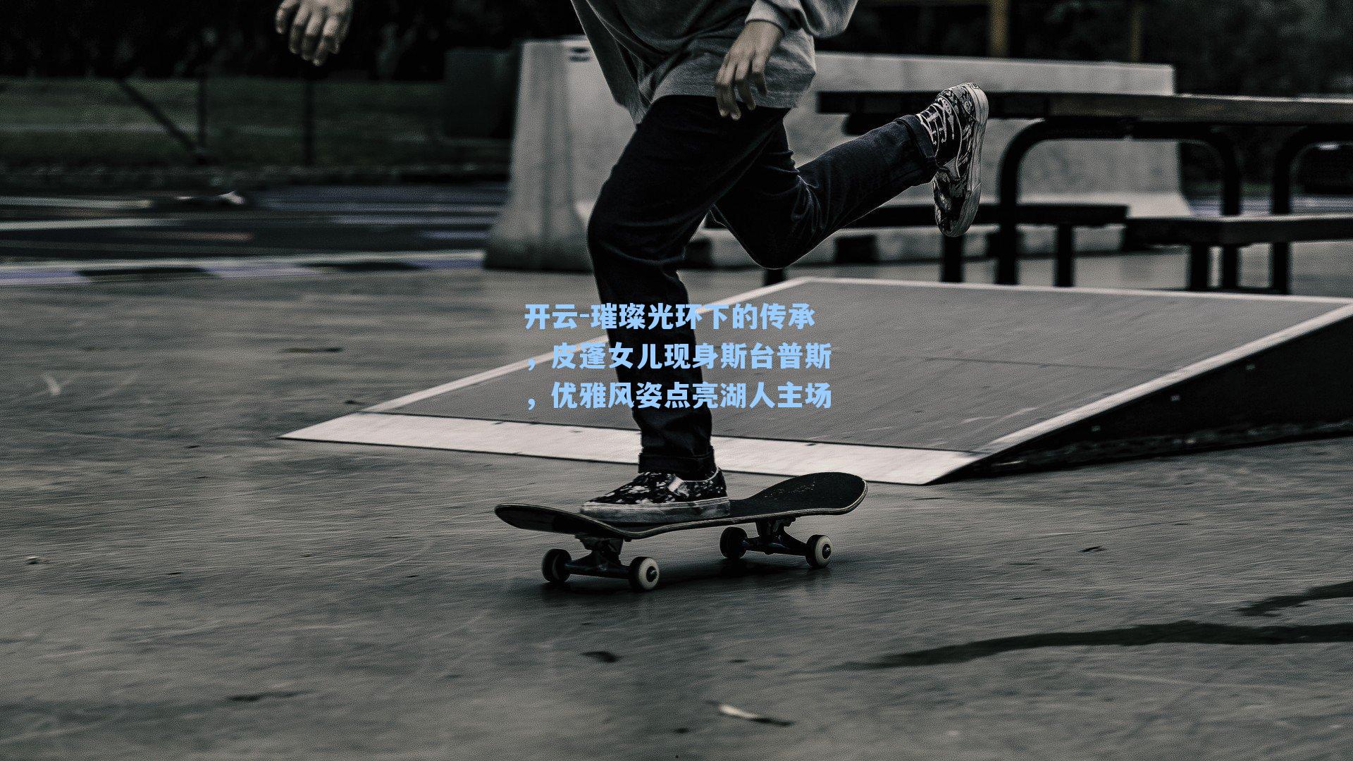 璀璨光环下的传承，皮蓬女儿现身斯台普斯，优雅风姿点亮湖人主场