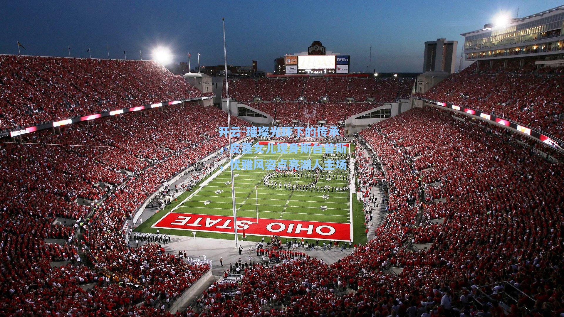 璀璨光环下的传承，皮蓬女儿现身斯台普斯，优雅风姿点亮湖人主场