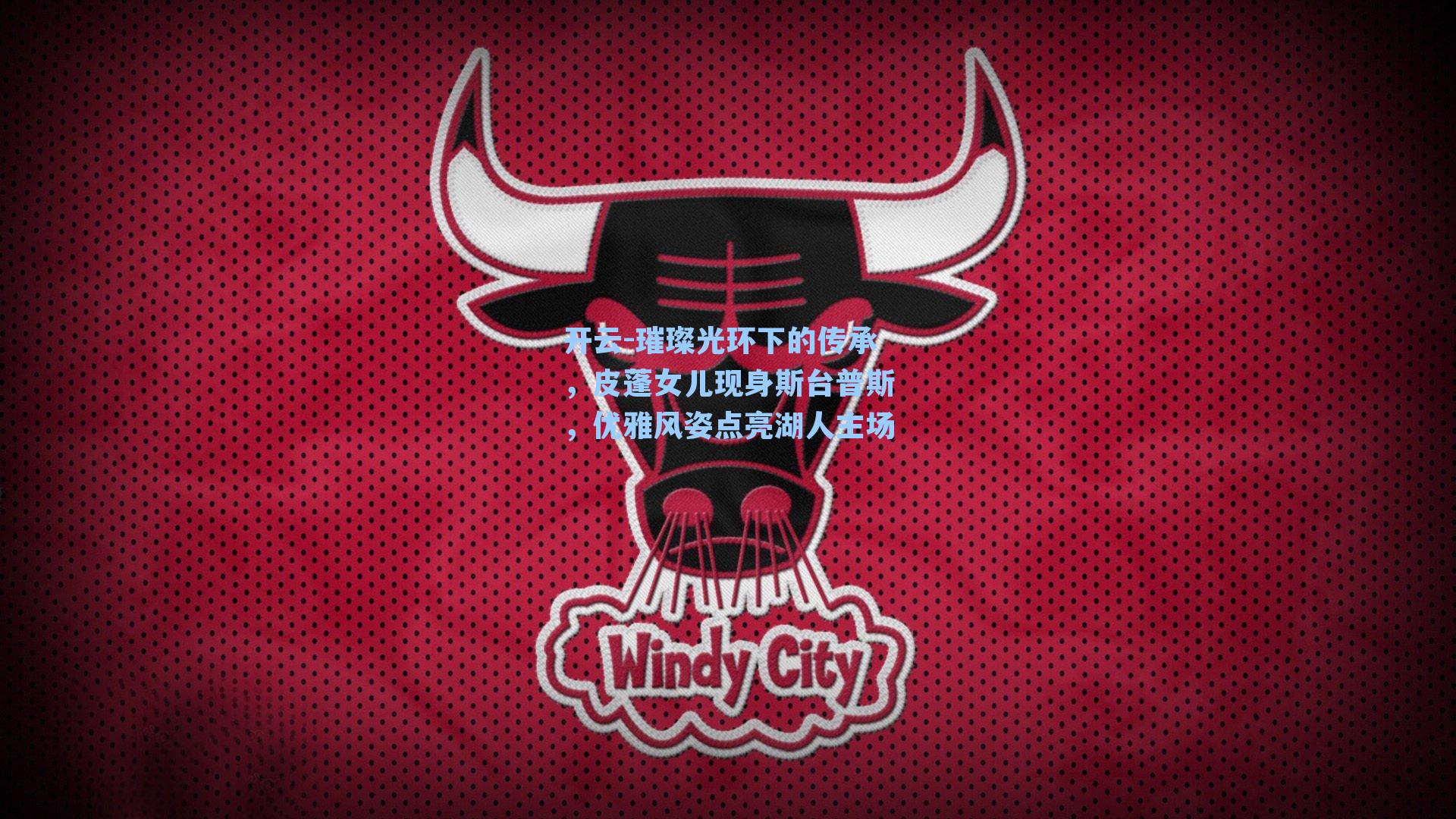 璀璨光环下的传承，皮蓬女儿现身斯台普斯，优雅风姿点亮湖人主场