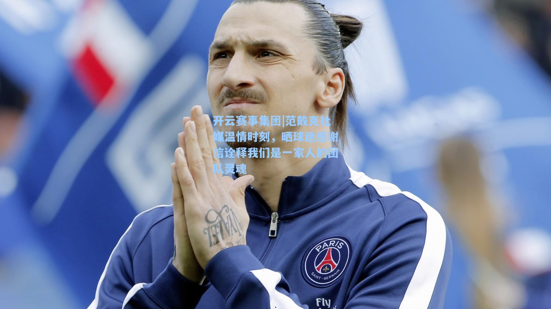 范戴克社媒温情时刻，晒球迷感谢信诠释我们是一家人的团队灵魂