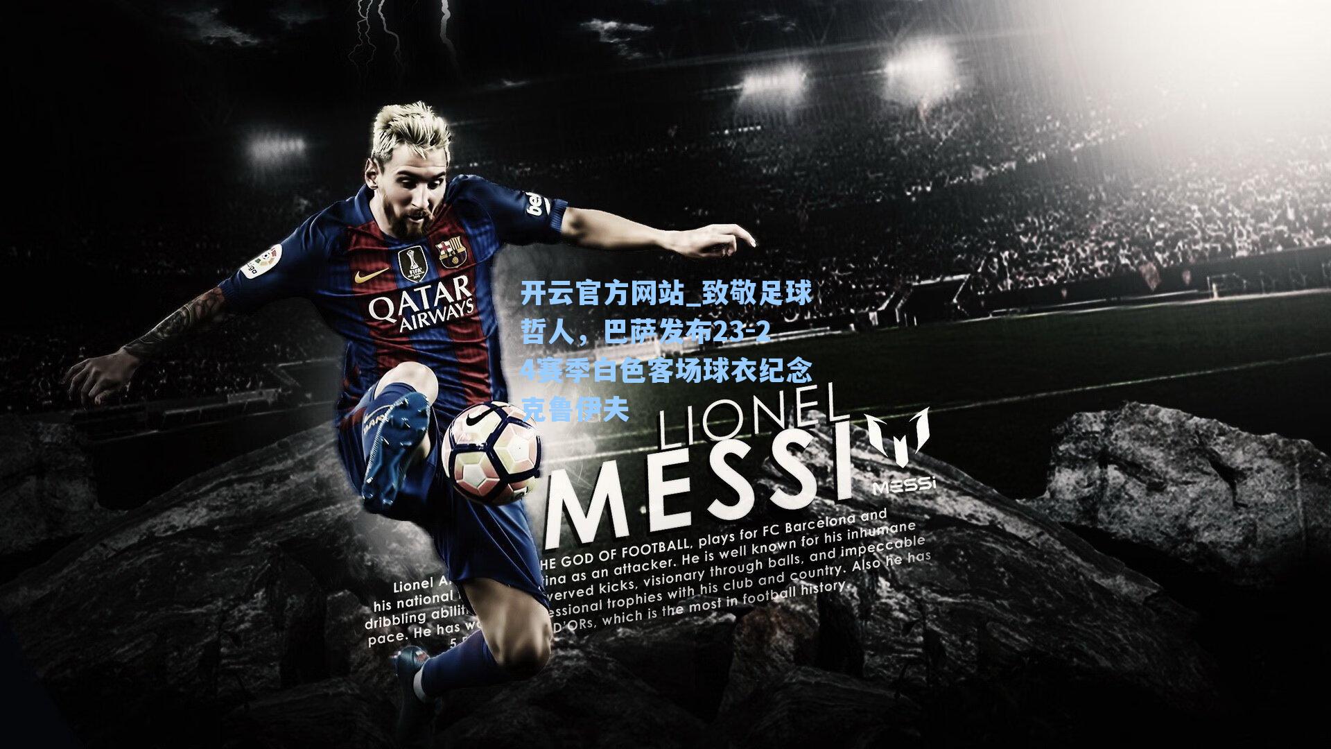 致敬足球哲人，巴萨发布23-24赛季白色客场球衣纪念克鲁伊夫