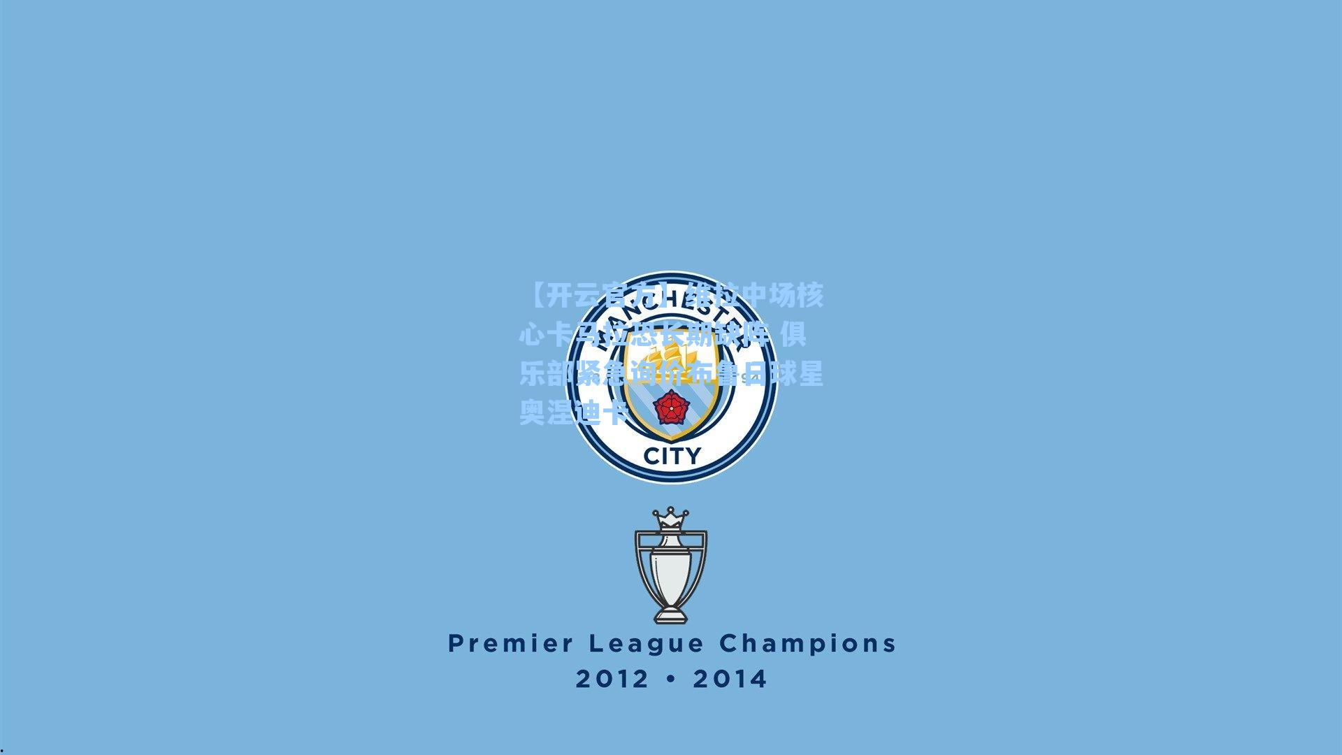 维拉中场核心卡马拉恐长期缺阵 俱乐部紧急询价布鲁日球星奥涅迪卡