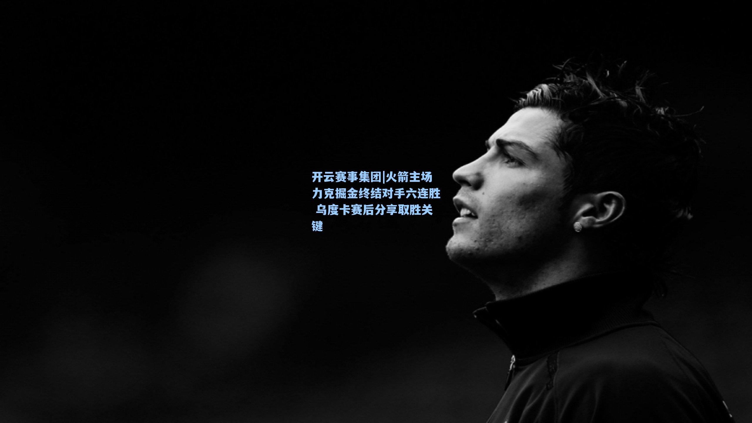 火箭主场力克掘金终结对手六连胜 乌度卡赛后分享取胜关键