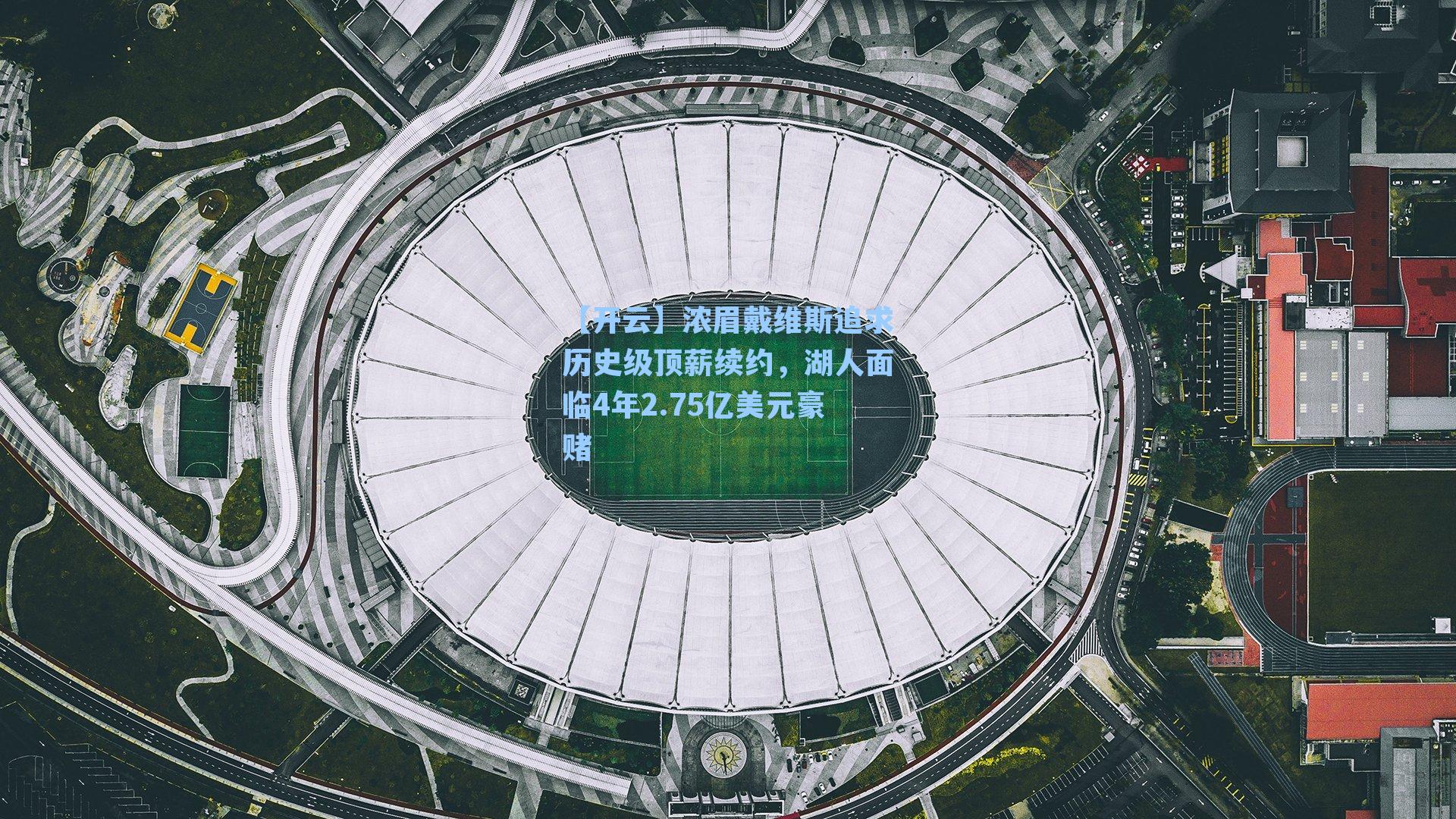 浓眉戴维斯追求历史级顶薪续约，湖人面临4年2.75亿美元豪赌