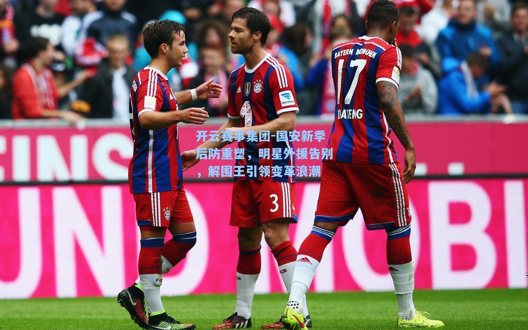 国安新季后防重塑，明星外援告别，解围王引领变革浪潮