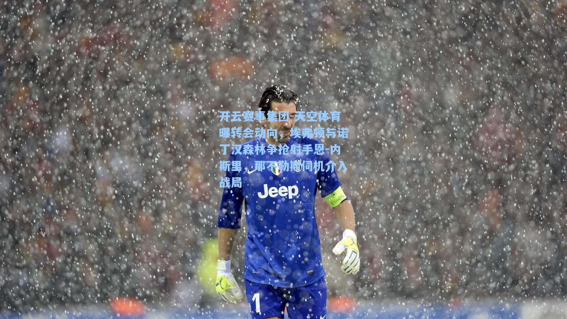 天空体育曝转会动向，埃弗顿与诺丁汉森林争抢射手恩-内斯里，那不勒斯伺机介入战局