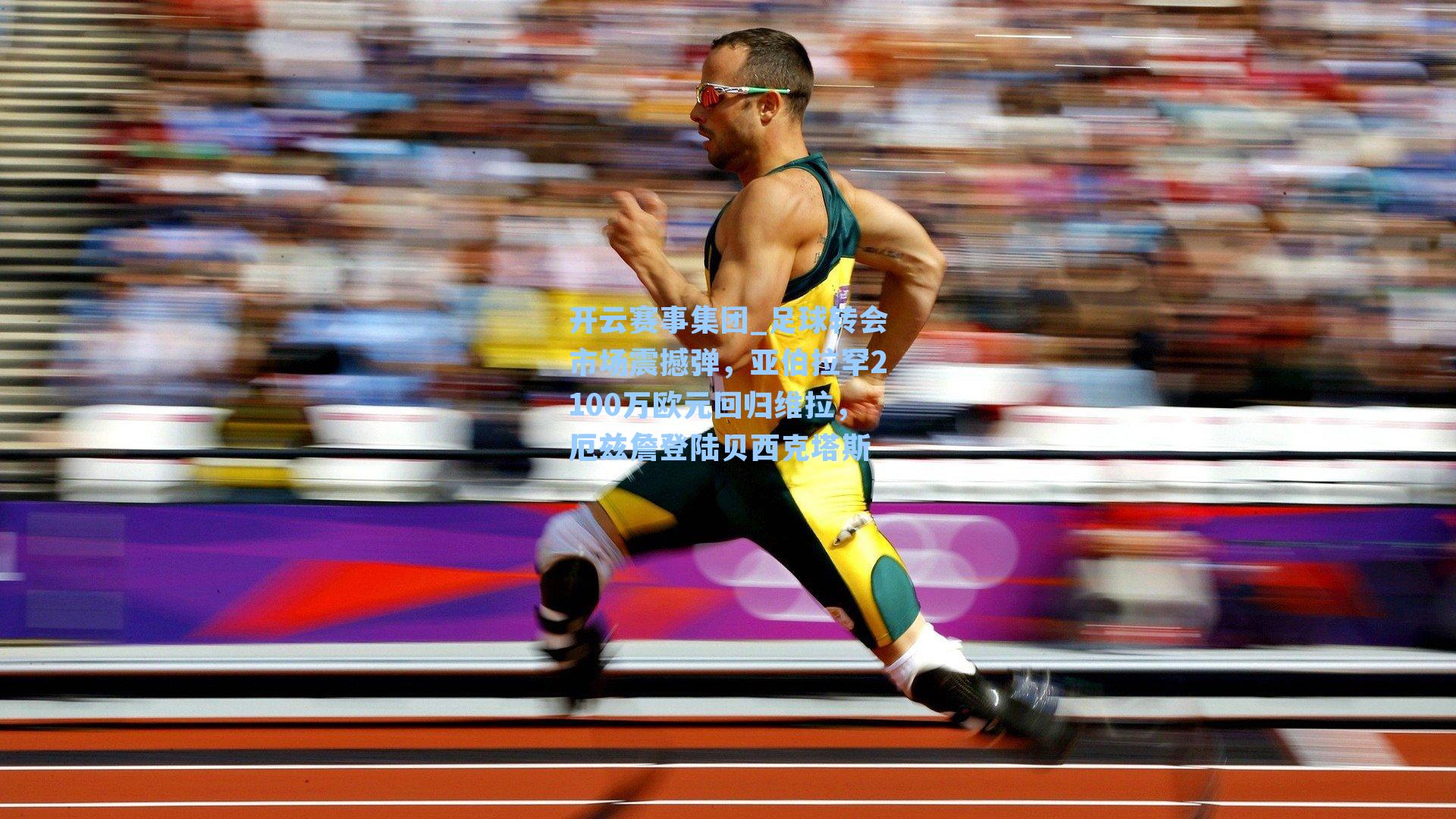 足球转会市场震撼弹，亚伯拉罕2100万欧元回归维拉，厄兹詹登陆贝西克塔斯