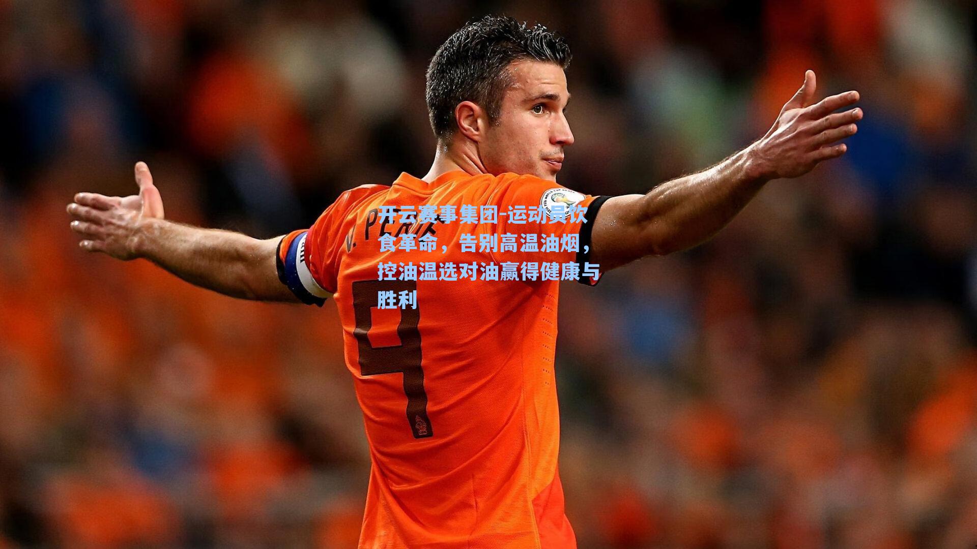 运动员饮食革命,告别高温油烟,控油温选对油赢得健康与胜利