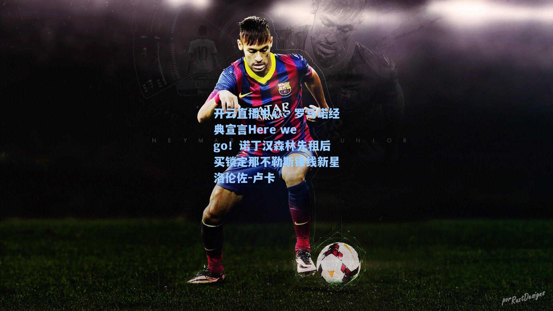 罗马诺经典宣言Here we go!诺丁汉森林先租后买锁定那不勒斯锋线新星洛伦佐-卢卡