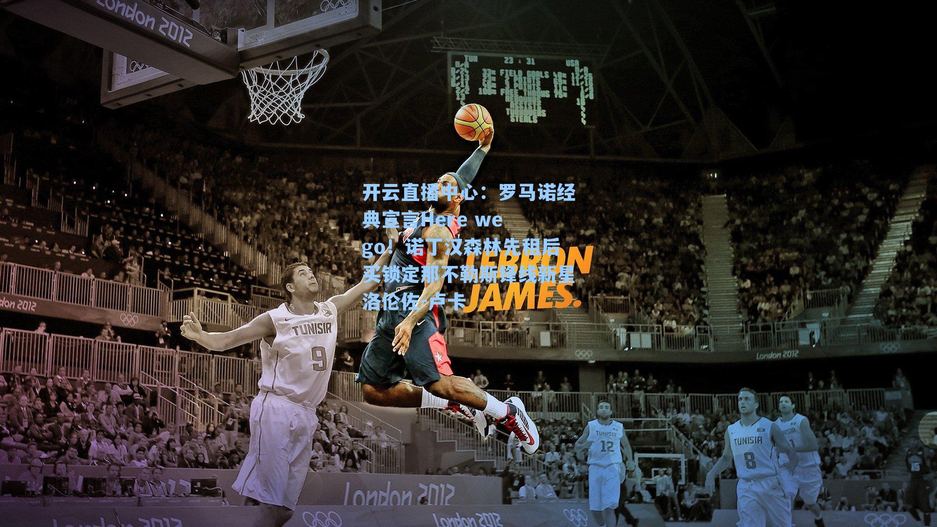 罗马诺经典宣言Here we go!诺丁汉森林先租后买锁定那不勒斯锋线新星洛伦佐-卢卡