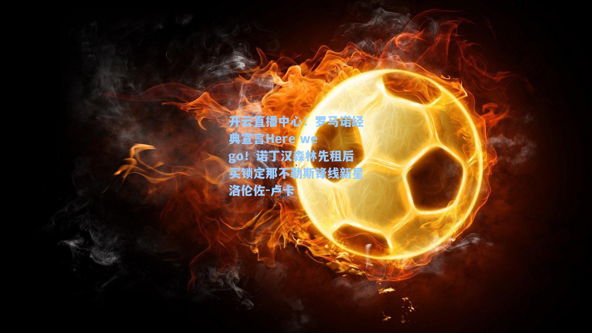 罗马诺经典宣言Here we go!诺丁汉森林先租后买锁定那不勒斯锋线新星洛伦佐-卢卡