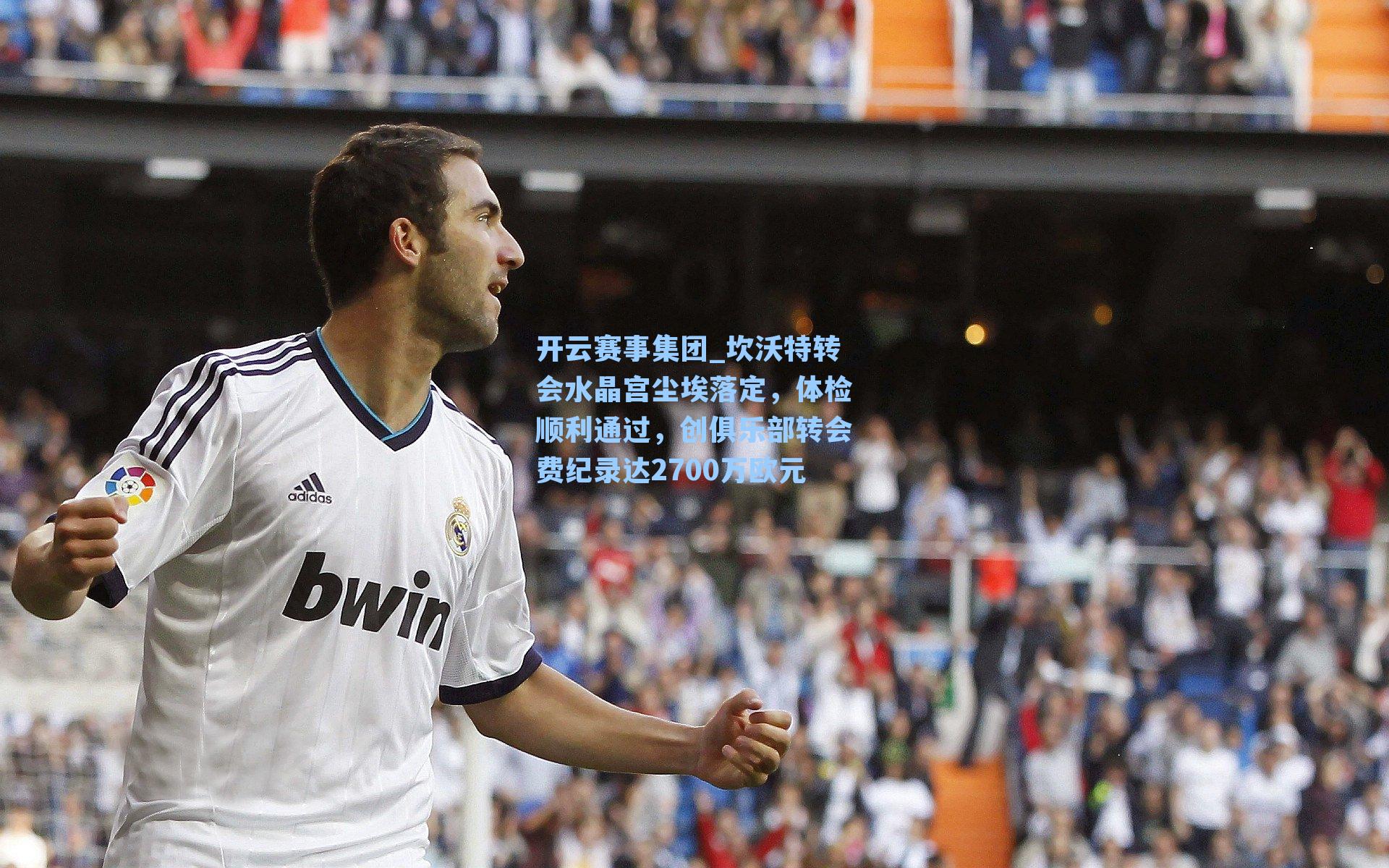 坎沃特转会水晶宫尘埃落定，体检顺利通过，创俱乐部转会费纪录达2700万欧元