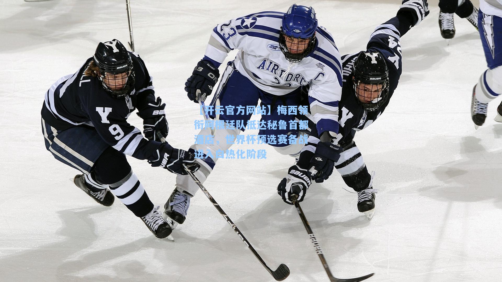 梅西领衔阿根廷队抵达秘鲁首都酒店,世界杯预选赛备战进入白热化阶段