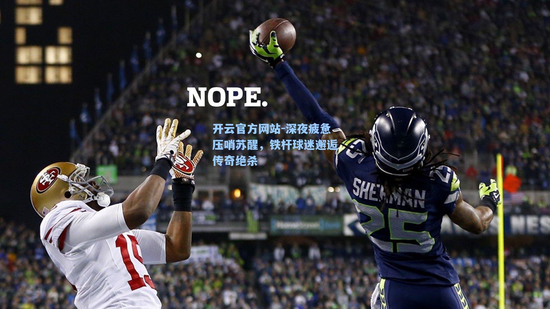 深夜疲惫压哨苏醒，铁杆球迷邂逅传奇绝杀
