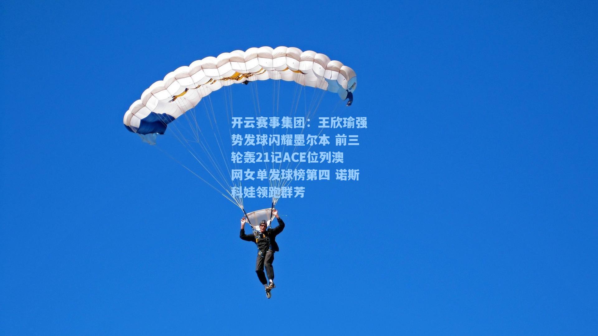 王欣瑜强势发球闪耀墨尔本 前三轮轰21记ACE位列澳网女单发球榜第四 诺斯科娃领跑群芳