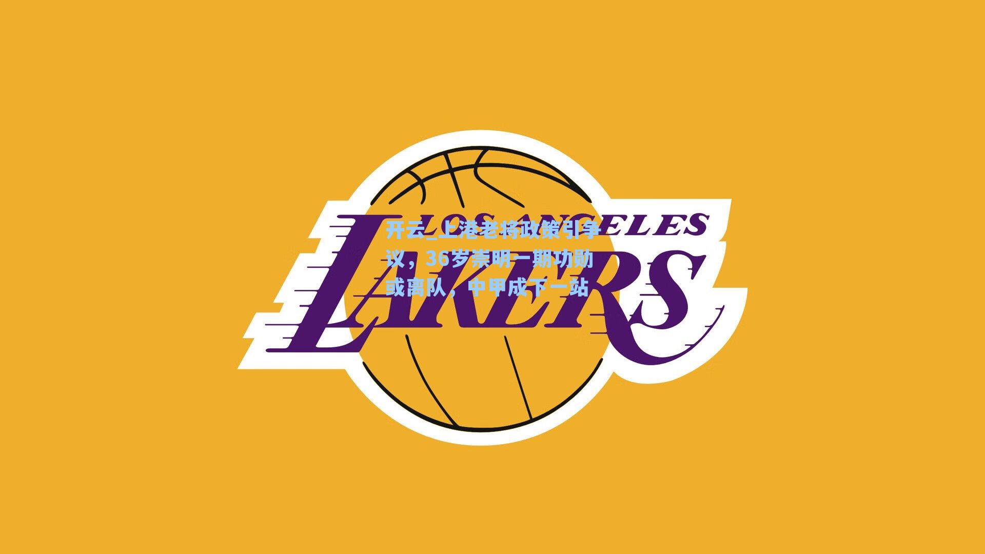 上港老将政策引争议,36岁崇明一期功勋或离队,中甲成下一站