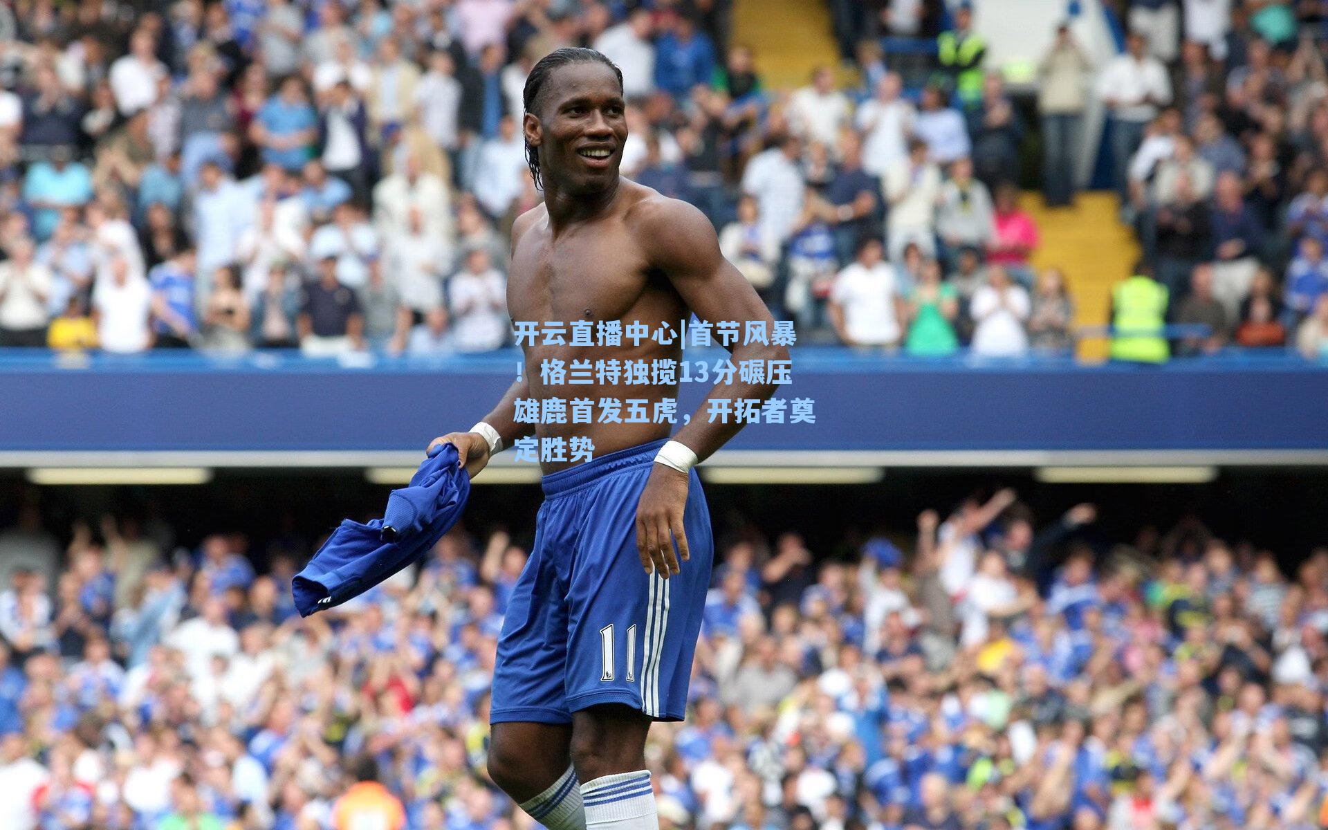 首节风暴！格兰特独揽13分碾压雄鹿首发五虎，开拓者奠定胜势