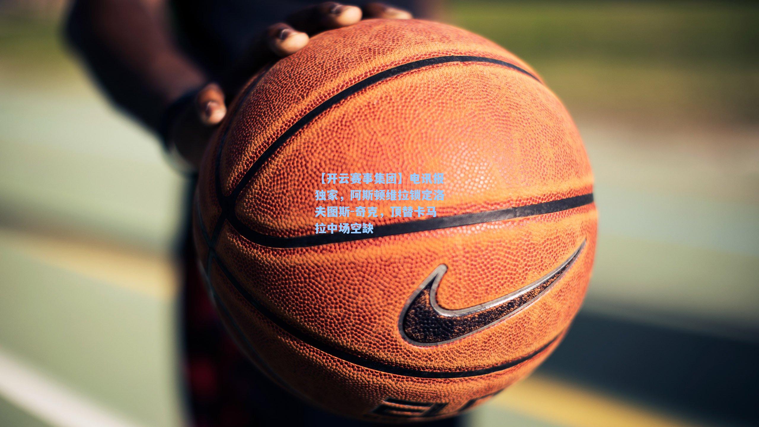 电讯报独家，阿斯顿维拉锁定洛夫图斯-奇克，顶替卡马拉中场空缺