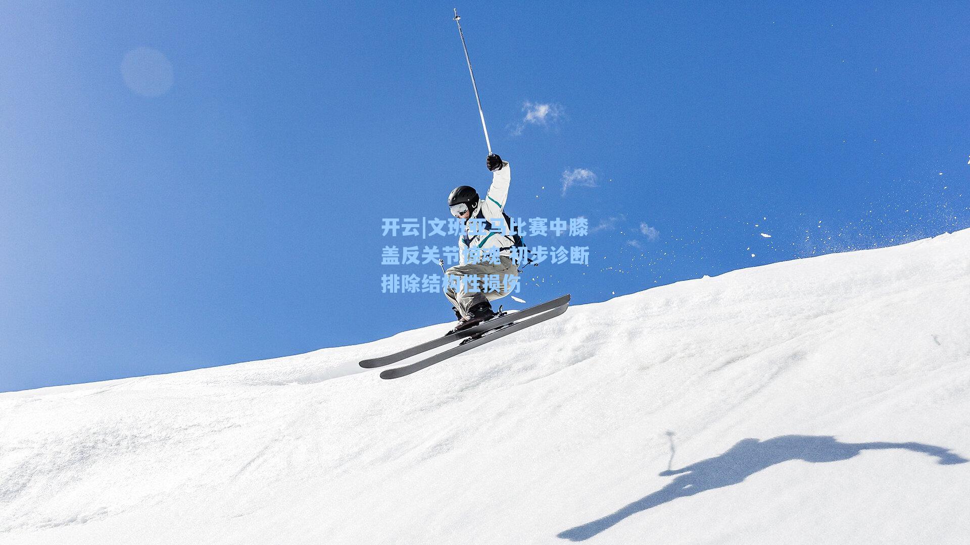 文班亚马比赛中膝盖反关节惊魂 初步诊断排除结构性损伤