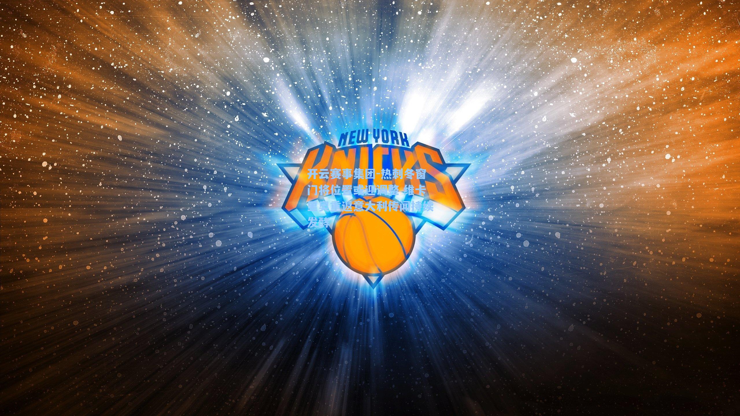 热刺冬窗门将位置或迎调整 维卡里奥重返意大利传闻持续发酵