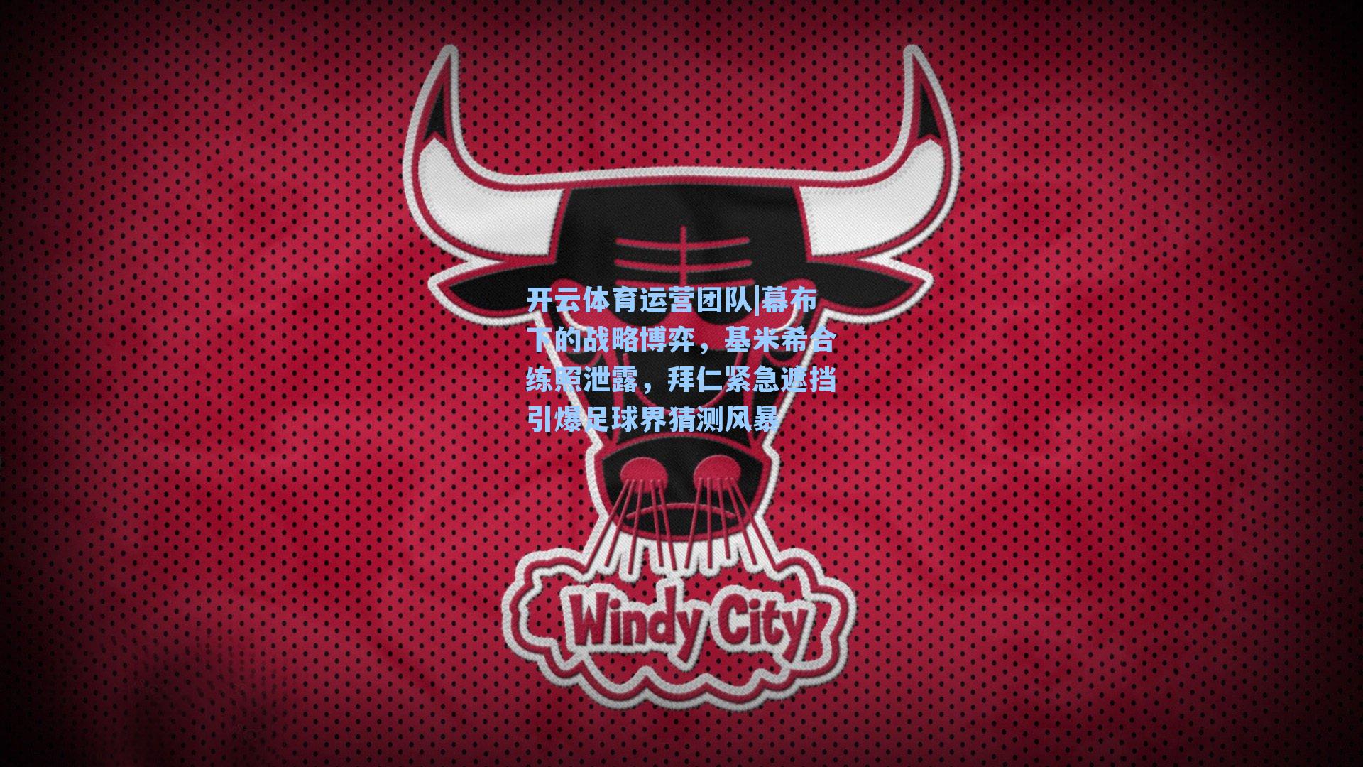 幕布下的战略博弈，基米希合练照泄露，拜仁紧急遮挡引爆足球界猜测风暴