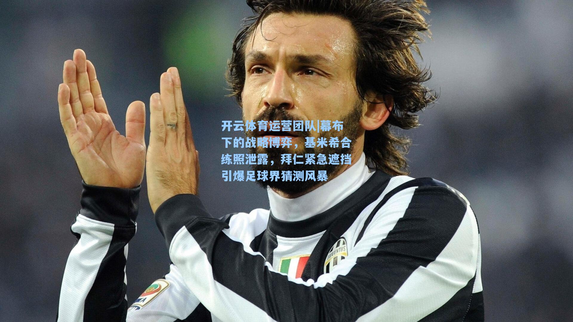 幕布下的战略博弈，基米希合练照泄露，拜仁紧急遮挡引爆足球界猜测风暴