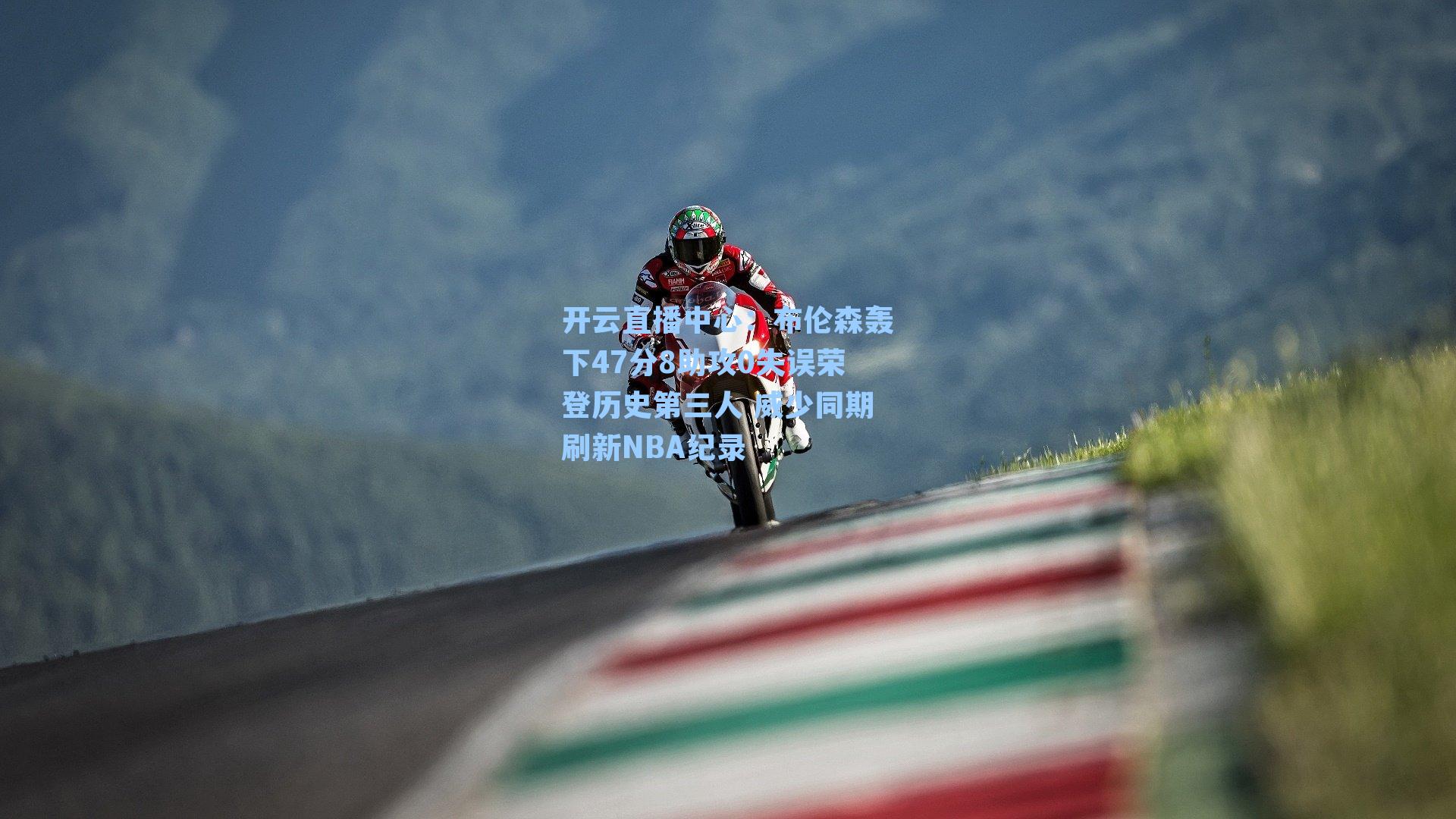 布伦森轰下47分8助攻0失误荣登历史第三人 威少同期刷新NBA纪录