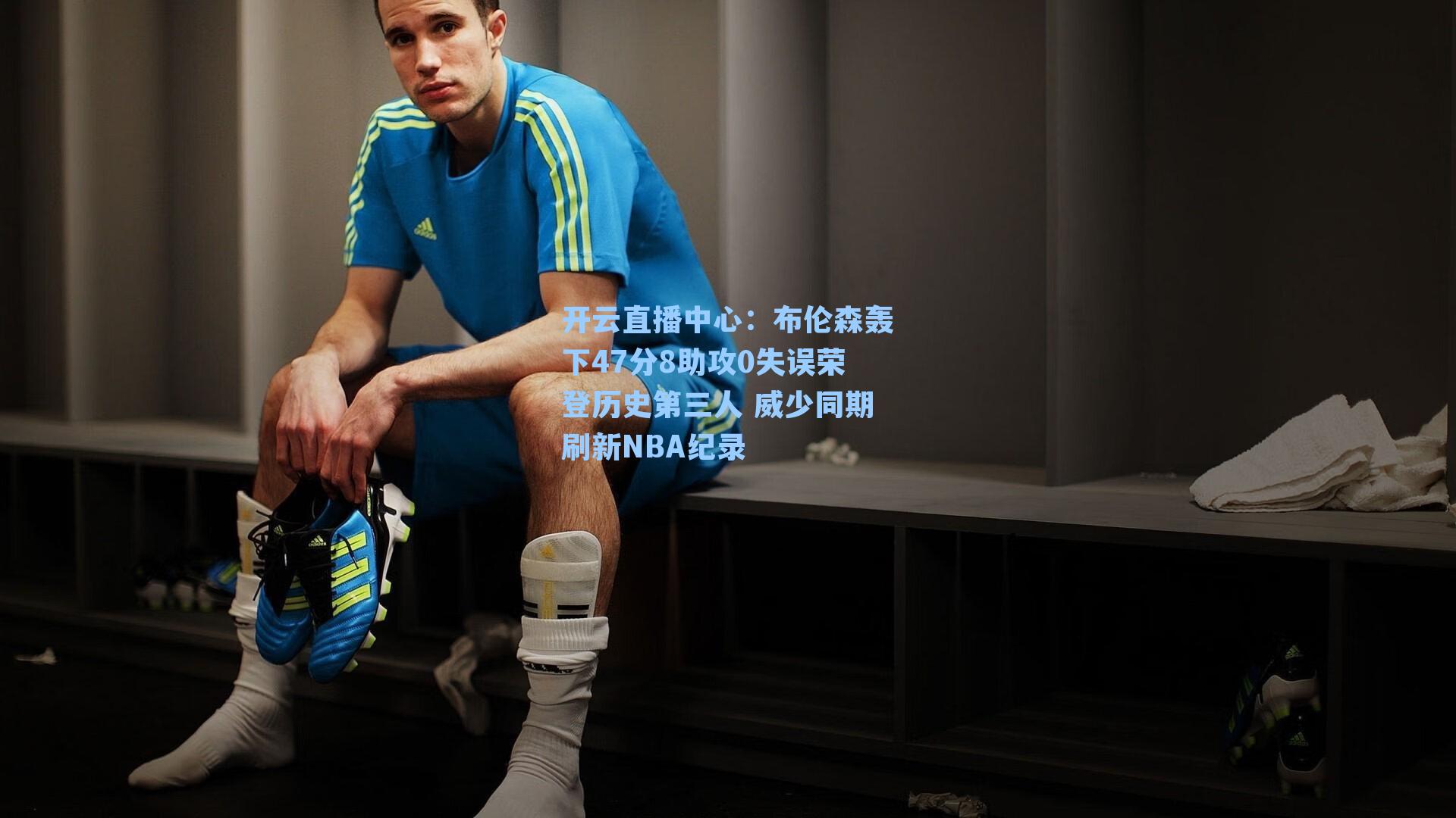 布伦森轰下47分8助攻0失误荣登历史第三人 威少同期刷新NBA纪录