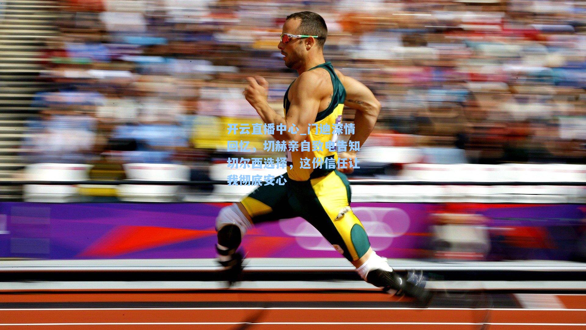 门迪深情回忆，切赫亲自致电告知切尔西选择，这份信任让我彻底安心