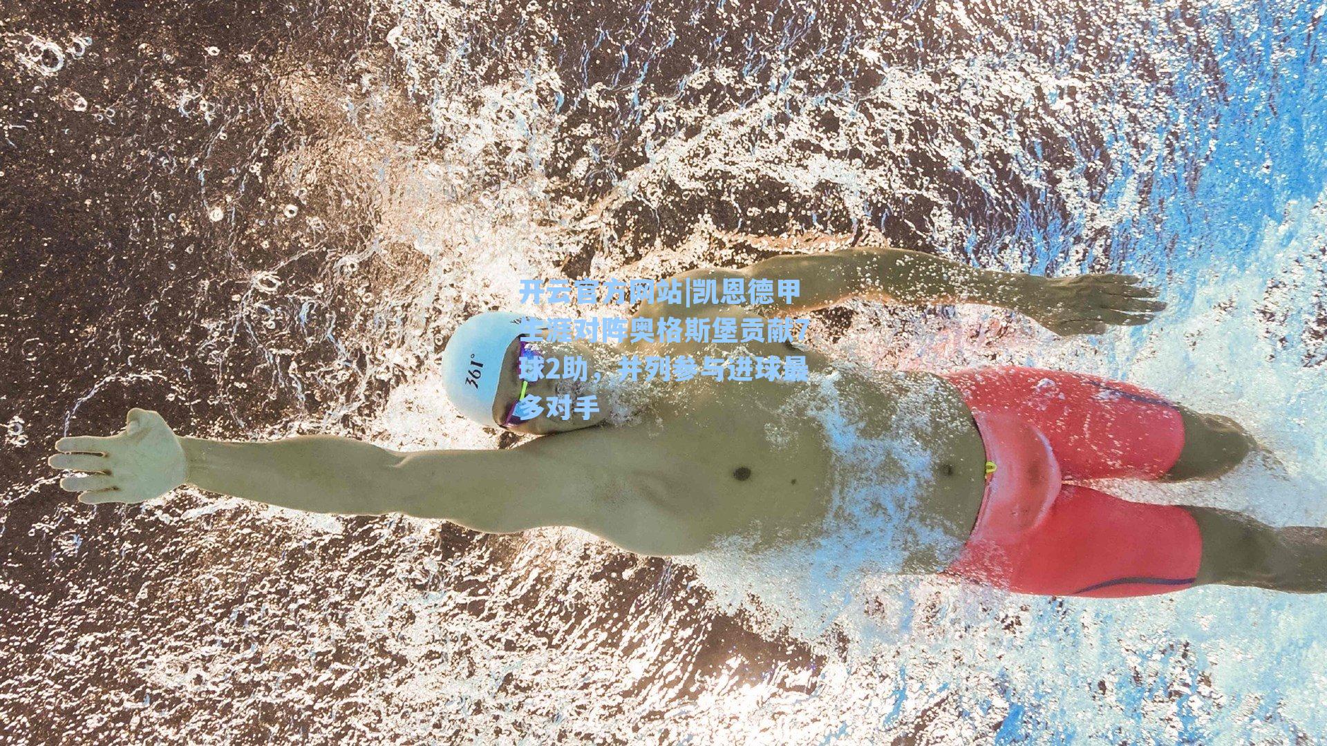 凯恩德甲生涯对阵奥格斯堡贡献7球2助，并列参与进球最多对手