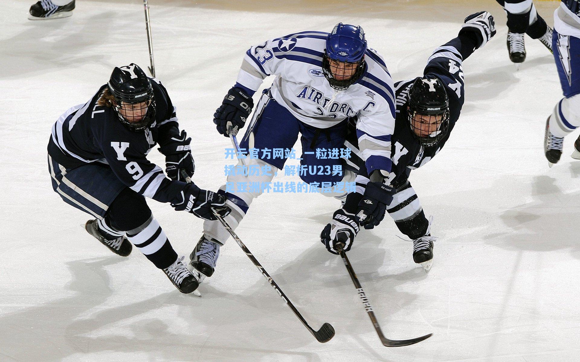 一粒进球撬动历史，解析U23男足亚洲杯出线的底层逻辑
