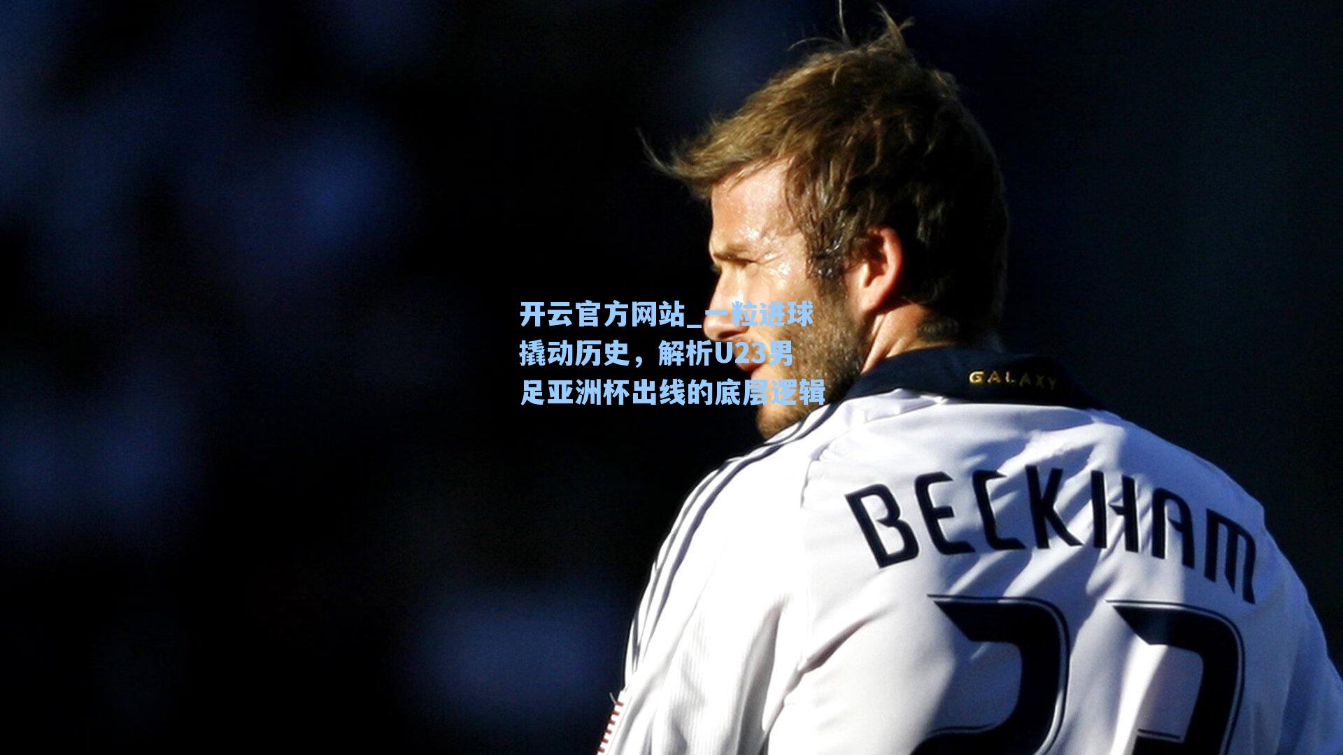 一粒进球撬动历史，解析U23男足亚洲杯出线的底层逻辑