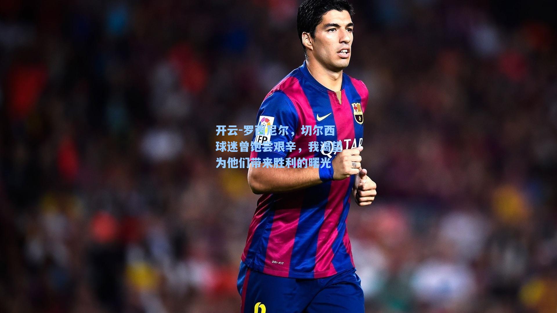 罗西尼尔，切尔西球迷曾饱尝艰辛，我渴望为他们带来胜利的曙光